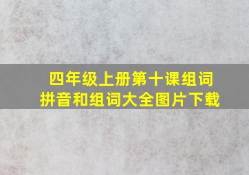 四年级上册第十课组词拼音和组词大全图片下载