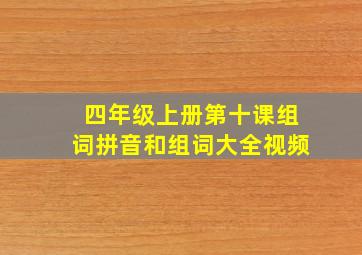 四年级上册第十课组词拼音和组词大全视频