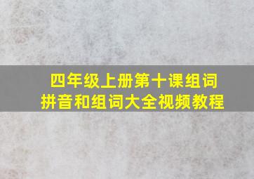 四年级上册第十课组词拼音和组词大全视频教程