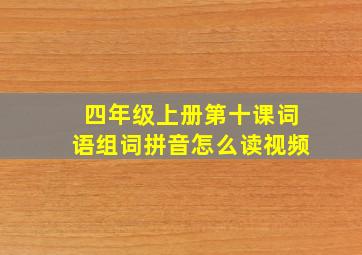 四年级上册第十课词语组词拼音怎么读视频