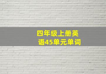 四年级上册英语45单元单词