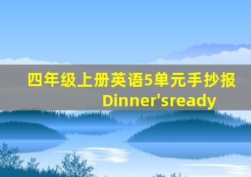 四年级上册英语5单元手抄报Dinner'sready