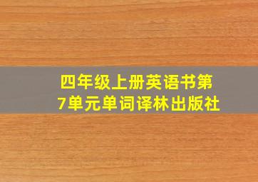 四年级上册英语书第7单元单词译林出版社