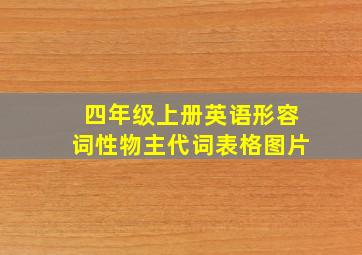 四年级上册英语形容词性物主代词表格图片