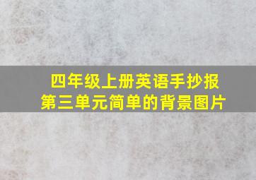 四年级上册英语手抄报第三单元简单的背景图片