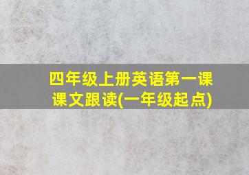 四年级上册英语第一课课文跟读(一年级起点)