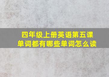 四年级上册英语第五课单词都有哪些单词怎么读