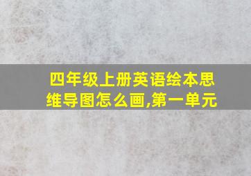 四年级上册英语绘本思维导图怎么画,第一单元