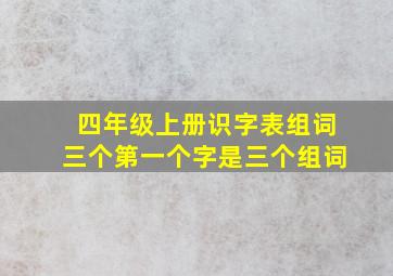 四年级上册识字表组词三个第一个字是三个组词