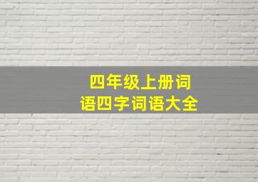 四年级上册词语四字词语大全