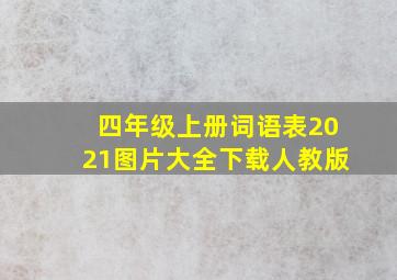 四年级上册词语表2021图片大全下载人教版