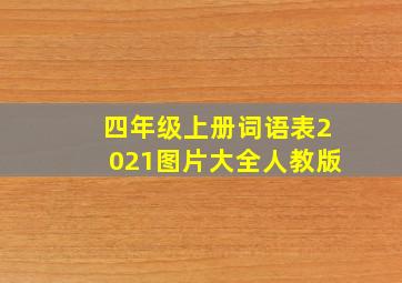 四年级上册词语表2021图片大全人教版