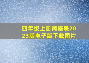 四年级上册词语表2023版电子版下载图片