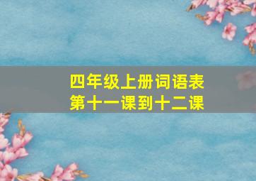 四年级上册词语表第十一课到十二课