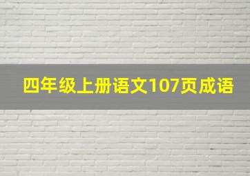 四年级上册语文107页成语