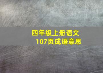 四年级上册语文107页成语意思