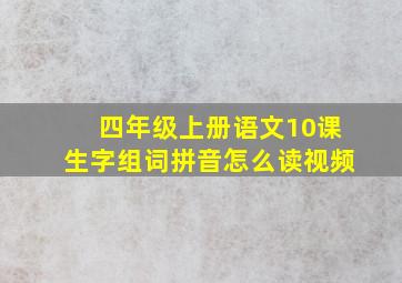 四年级上册语文10课生字组词拼音怎么读视频