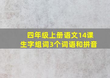 四年级上册语文14课生字组词3个词语和拼音