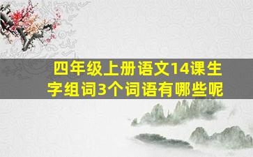 四年级上册语文14课生字组词3个词语有哪些呢