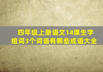 四年级上册语文14课生字组词3个词语有哪些成语大全