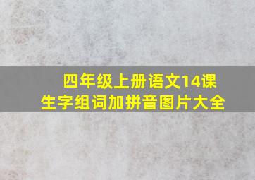 四年级上册语文14课生字组词加拼音图片大全