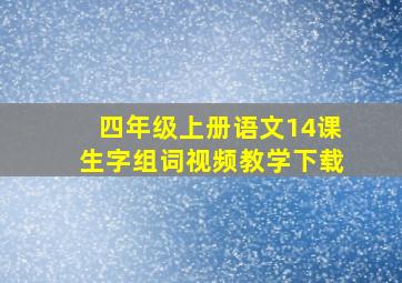 四年级上册语文14课生字组词视频教学下载