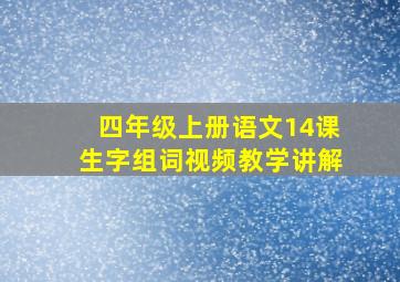 四年级上册语文14课生字组词视频教学讲解