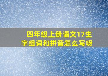 四年级上册语文17生字组词和拼音怎么写呀