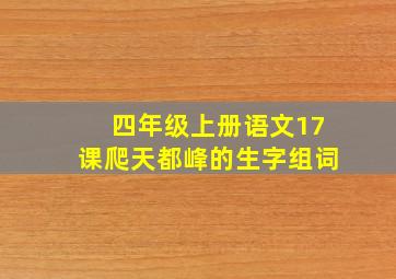 四年级上册语文17课爬天都峰的生字组词