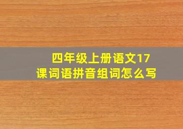 四年级上册语文17课词语拼音组词怎么写