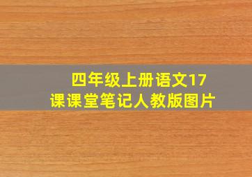 四年级上册语文17课课堂笔记人教版图片