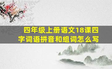 四年级上册语文18课四字词语拼音和组词怎么写