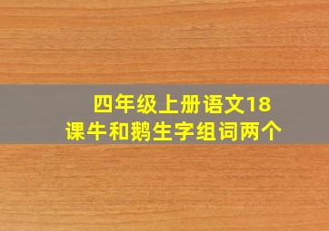 四年级上册语文18课牛和鹅生字组词两个