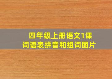 四年级上册语文1课词语表拼音和组词图片