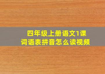 四年级上册语文1课词语表拼音怎么读视频