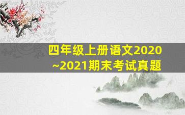 四年级上册语文2020~2021期末考试真题