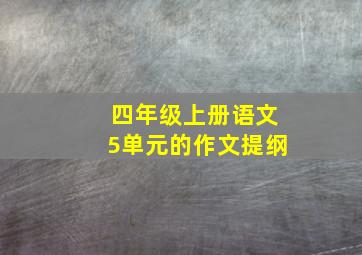 四年级上册语文5单元的作文提纲