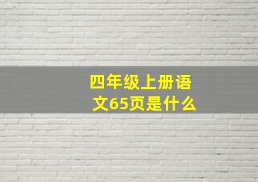 四年级上册语文65页是什么