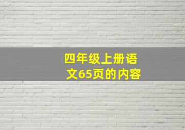 四年级上册语文65页的内容