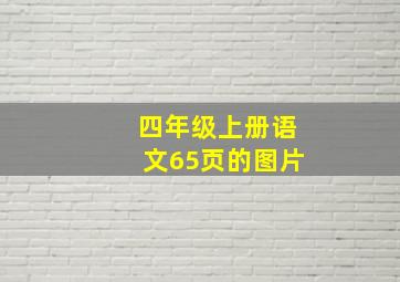 四年级上册语文65页的图片