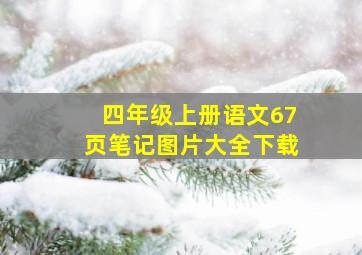 四年级上册语文67页笔记图片大全下载