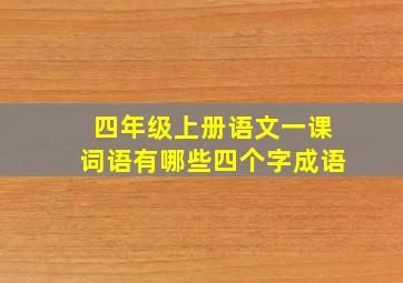 四年级上册语文一课词语有哪些四个字成语