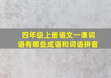 四年级上册语文一课词语有哪些成语和词语拼音