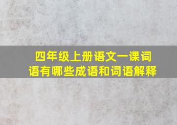 四年级上册语文一课词语有哪些成语和词语解释