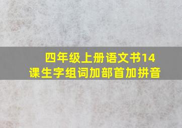 四年级上册语文书14课生字组词加部首加拼音