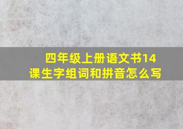 四年级上册语文书14课生字组词和拼音怎么写