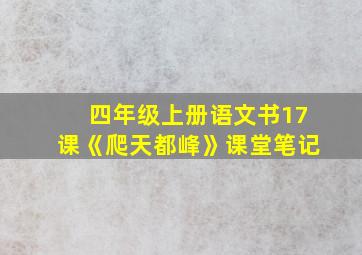 四年级上册语文书17课《爬天都峰》课堂笔记