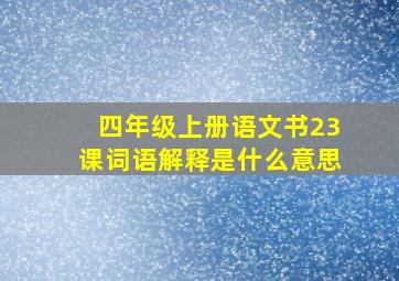 四年级上册语文书23课词语解释是什么意思