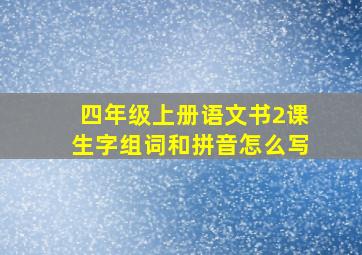 四年级上册语文书2课生字组词和拼音怎么写