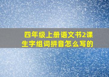 四年级上册语文书2课生字组词拼音怎么写的